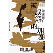 被誤解的加薩：加薩是什麼地方?透視以巴衝突的根源 (電子書)