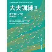 大夫訓練Ⅱ：確立強壯人生的訓練指引 (電子書)