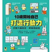 10歲開始自己打造行動力：改變大腦設定，終結拖延症 (電子書)