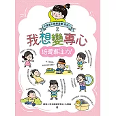 我想變專心：小學生心理學漫畫 系列二 2培養專注力！ (電子書)