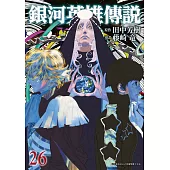 銀河英雄傳說(26) (電子書)