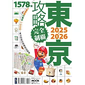 東京攻略完全制霸2025~2026 (電子書)