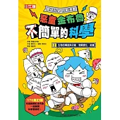 惡童金布魯 簡單的科學 2.生物的構造與功能、物質變化、能量 (電子書)