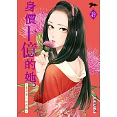 身價十億的她~吉原第一的花魁~(第49話) (電子書)