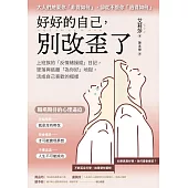 好好的自己，別改歪了：上班族的「反情緒操縱」日記，墜落與逃離「為你好」地獄，活成自己喜歡的模樣 (電子書)