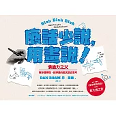 廢話少說，用畫說!：溝通力之父教你聽得懂、說得通的圖文整合思考 (電子書)