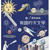 噢!原來如此 有趣的天文學 [彗星增訂版] (電子書)