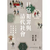 日常犯罪與清代社會：十九世紀中國竊盜案件的多元分析 (電子書)