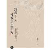 證嚴上人佛教思想研究 (電子書)