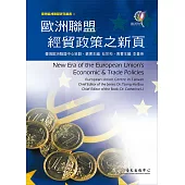 歐洲聯盟經貿政策之新頁 (電子書)