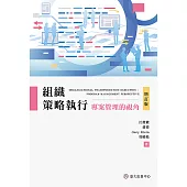 組織策略執行——專案管理的視角(增訂版) (電子書)