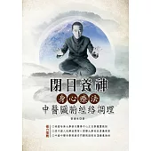 閉目養神身心療法—中醫臟腑經絡調理 (電子書)