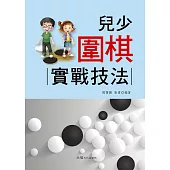 兒少圍棋 : 實戰技法 (電子書)