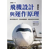 飛機設計與運作原理-探討空氣動力學、引擎與機體結構、航電系統及安全性設計 (電子書)