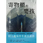 寄物櫃的嬰孩(新裝封面版) (電子書)