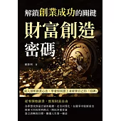 財富創造密碼，解鎖創業成功的關鍵：深入剖析創業心法，學會如何掛上並經營自己的「招牌」 (電子書)