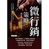 微行銷策略，預見未來商業趨勢！從入門到精通，發掘短文案的巨大潛力，掌握在社群媒體平臺中實現目標的高效策略 (電子書)