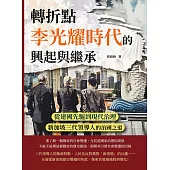 轉折點，李光耀時代的興起與繼承：從建國先驅到現代治理，新加坡三代領導人的治國之道 (電子書)