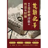 楚辭風華──屈原楚辭體詩歌的哲思與情懷 (電子書)