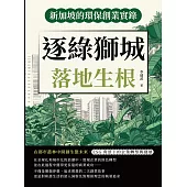 逐綠獅城，落地生根！新加坡的環保創業實錄：在都市叢林中開創生態未來，ESG背景下的企業轉型與發展 (電子書)