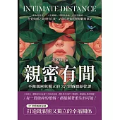 親密有間！平衡親密與獨立的37堂婚姻經營課：愛偷看訊息、三人行婚姻、控制欲過強、忍出乳腺癌……在愛與痛之間尋找自我，諮商心理師的婚姻觀察筆記 (電子書)