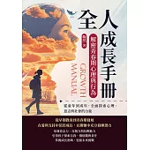 全人成長手冊，解密青春期心理與行為：從童年到成年，全面探索心理、意志與社會的力量 (電子書)