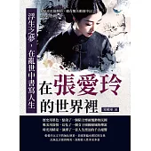 浮生之夢，在亂世中書寫人生：在張愛玲的世界裡，愛是不可捉摸的，總在驚天動地中以靜默的悲劇告終 (電子書)