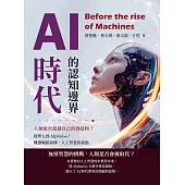 AI時代的認知邊界，人類能否超越自己的創造物?從智人到AlphaGo!機器崛起前傳，人工智慧的起點 (電子書)