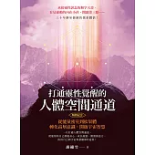 打通靈性覺醒的人體空間通道(暢銷紀念版) (電子書)