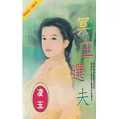 冥王選夫〔2024電子版〕 (電子書)