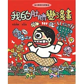 晴天豬爆笑故事集4：我的肚臍變漫畫 (電子書)