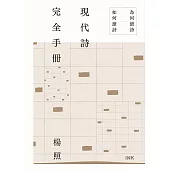 現代詩完全手冊：為何讀詩、如何讀詩 (電子書)
