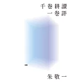 千卷耕讀一卷評 (電子書)