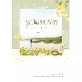 致，暗戀者們 (電子書)