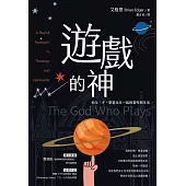 遊戲的神：和父、子、聖靈玩在一起的靈性與生活 (電子書)