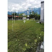 我在溪口的日子 (電子書)