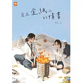 寫在金紙上的情書 (電子書)