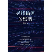 尋找輪迴的密碼 (電子書)