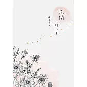 花開 那一年 (電子書)