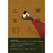 離散之家(《紐約客》年度好書，南非新銳女作家一鳴驚人處女作) (電子書)