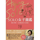 SOLO女子圖鑑：獨活不獨行，自在變老的全方位指南 (電子書)