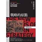 當代戰略全書1.戰略的原點：從早期的思想家到近代的策略家 (電子書)
