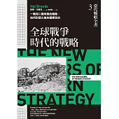 當代戰略全書3．全球戰爭時代的戰略：一戰和二戰時期的戰略，如何形塑之後的國際政治 (電子書)