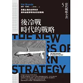 當代戰略全書5.後冷戰時代的戰略：美國主導的世界秩序與科技變革帶來的全新戰場 (電子書)