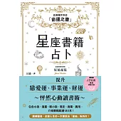 星座書籍占卜：找尋屬於你的「命運之書」 (電子書)