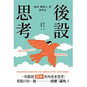 後設思考：養成「聰明人」的思考法 (電子書)