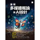 最新多媒體概論與AI設計 (電子書)