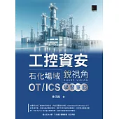 工控資安銳視角：石化場域 OT / ICS 學習筆記 (電子書)