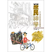 蔗民神學：平凡門徒的信仰與實踐 (電子書)