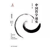 中國哲學通史．隋唐卷 (電子書)